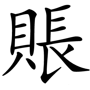 賬字字形图片