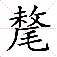 氂字字形图片