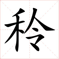 秢字字形图片