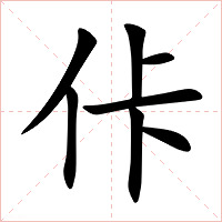 佧字字形图片
