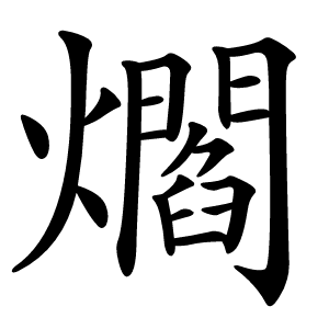 爓字字形图片