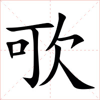 㰤字字形图片