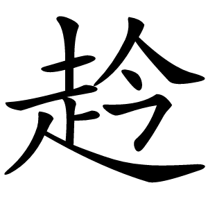 赺字字形图片