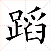 蹈字字形图片