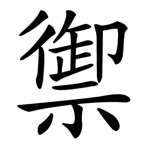 禦字字形图片