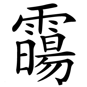 霷字字形图片