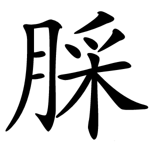 䐆字字形