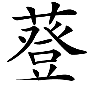 䔲字字形图片
