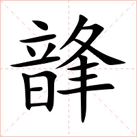 韸字字形图片