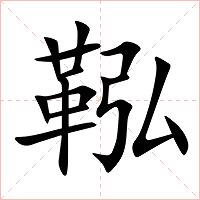 鞃字字形图片
