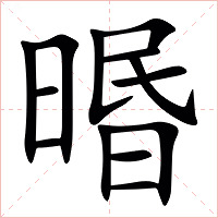 㬆字字形图片