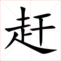 赶字字形