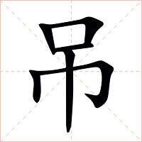 吊字字形图片