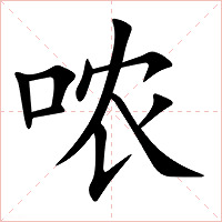哝字字形图片