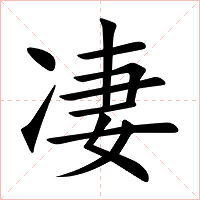 凄字字形
