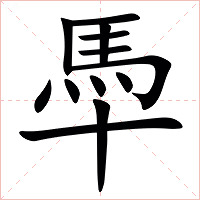 䭴字字形图片