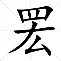 䍔字字形