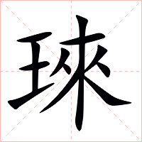 琜字字形图片