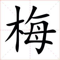 梅字字形图片