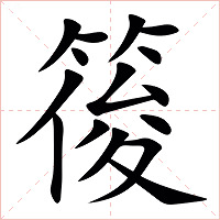 䈗字字形图片