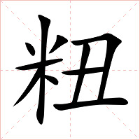粈字字形图片