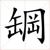 罁字字形