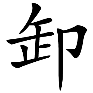 卸字字形图片