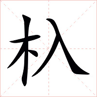 杁字字形图片