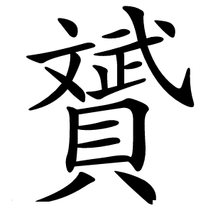 贇字字形图片