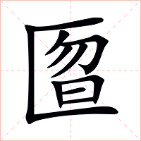 匫字字形图片