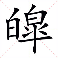 皡字字形图片
