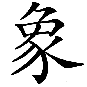 象字字形