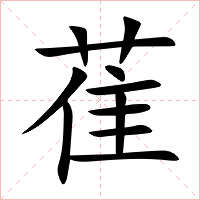 萑字字形图片