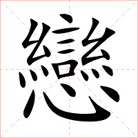 戀字字形图片