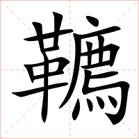 韀字字形图片