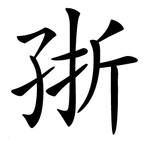 㝂字字形图片