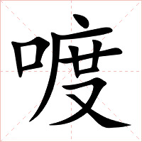 喥字字形图片