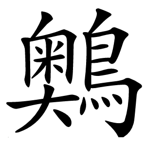 䴈字字形图片