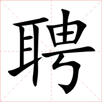 聘字字形图片