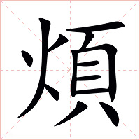 煩字字形图片