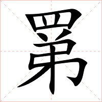 罤字字形