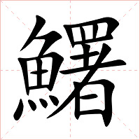鱰字字形图片