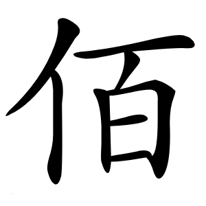 佰字字形