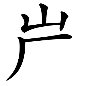屵字字形图片