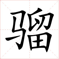 骝字字形图片