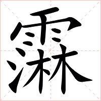 䨬字字形图片