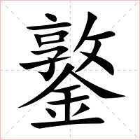 鐜字字形