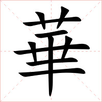 華字字形图片