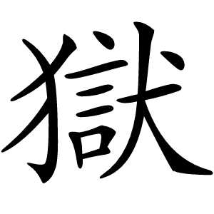 獄字字形图片