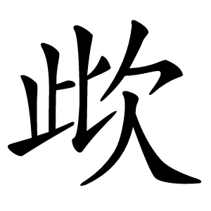 㰣字字形图片
